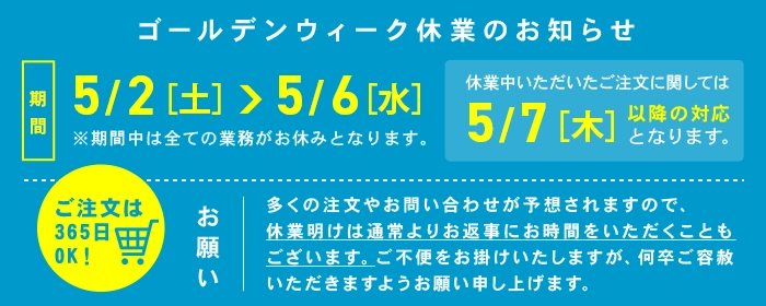 ゴールデンウィーク休業のお知らせについて