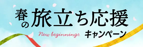 春の旅立ち応援キャンペーン