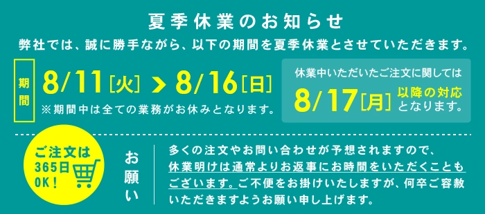 夏季休業のお知らせについて