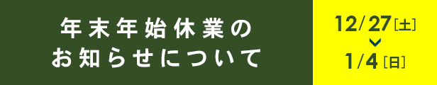 年末年始休業のお知らせ