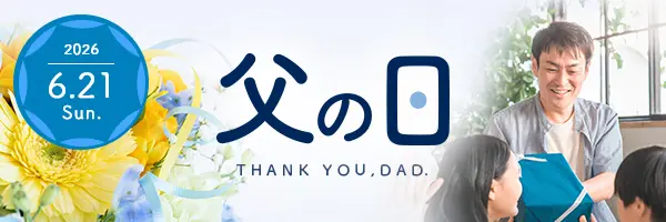 父の日キャンペーン