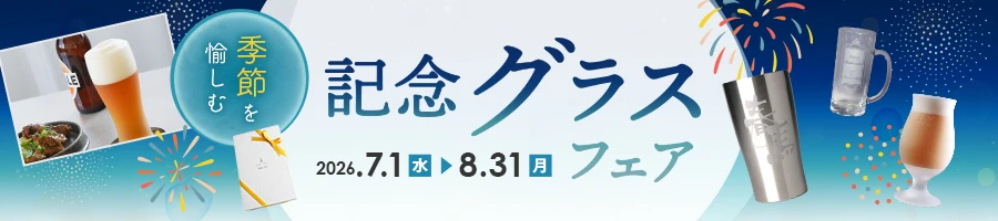 季節を愉しむ記念グラスフェア