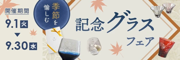 季節を愉しむ記念グラスフェア