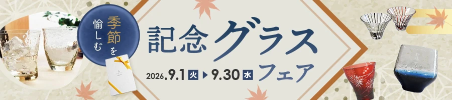 季節を愉しむ記念グラスフェア