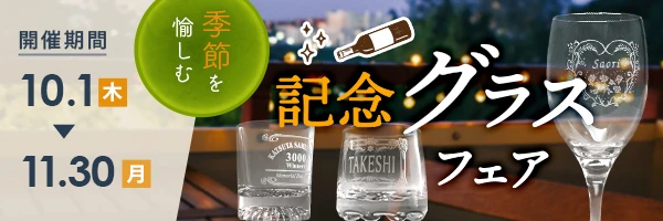 季節を愉しむ記念グラスフェア